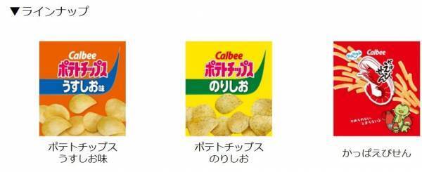 「カルビー」の人気商品がデザインされたペット関連製品が新登場！愛犬が喜ぶリアルなグッズでSNS映えする写真を撮ろう！