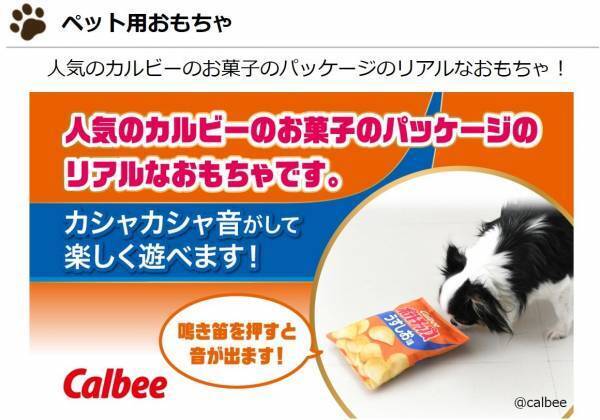 「カルビー」の人気商品がデザインされたペット関連製品が新登場！愛犬が喜ぶリアルなグッズでSNS映えする写真を撮ろう！