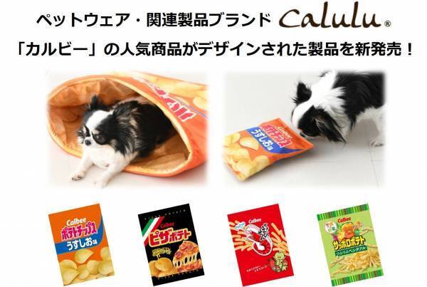 「カルビー」の人気商品がデザインされたペット関連製品が新登場！愛犬が喜ぶリアルなグッズでSNS映えする写真を撮ろう！