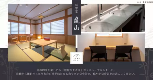京都の古き旅館スタイルを一新！「RYOKAN YAMAZAKI」7月26日完全リニューアルオープン　ドライブ旅行の拠点にしたくなる和モダンおしゃれ“RYOKAN”にリニューアル