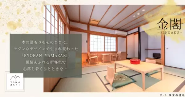 京都の古き旅館スタイルを一新！「RYOKAN YAMAZAKI」7月26日完全リニューアルオープン　ドライブ旅行の拠点にしたくなる和モダンおしゃれ“RYOKAN”にリニューアル