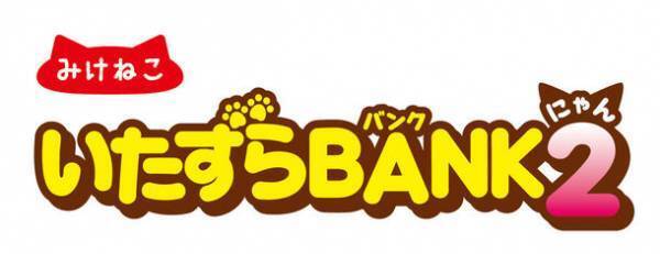 お金をこっそりかくしちゃう！「いたずらBANK2」みけねこ・茶トラ・はちわれの3種類を8月に発売