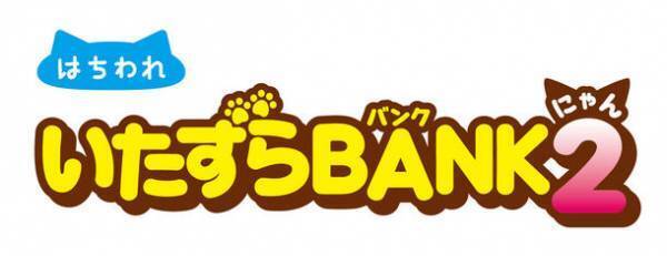お金をこっそりかくしちゃう！「いたずらBANK2」みけねこ・茶トラ・はちわれの3種類を8月に発売