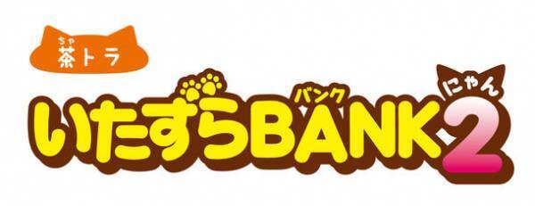 お金をこっそりかくしちゃう！「いたずらBANK2」みけねこ・茶トラ・はちわれの3種類を8月に発売
