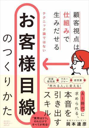 AI時代の“生きた営業”の極意を大公開！7月31日発売　新刊『お客様目線のつくりかた』～顧客視点は仕組みで生み出せる～