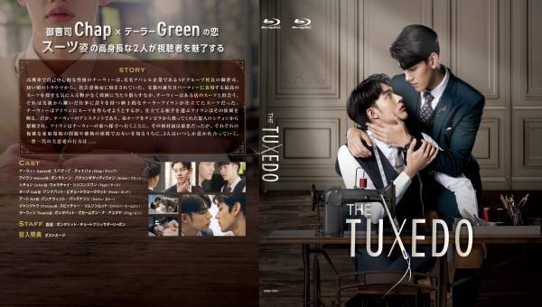 御曹司（Chap）× テーラー（Green）の恋タイBLドラマ「THE TUXEDO」Blu-ray発売決定！