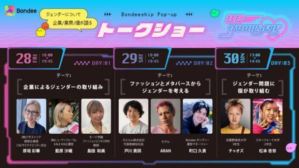 『Bondee ボンディー』がジェンダーをテーマにファッション業界で活躍する方を招いたトークショーを7月28日より3日間、原宿で開催！