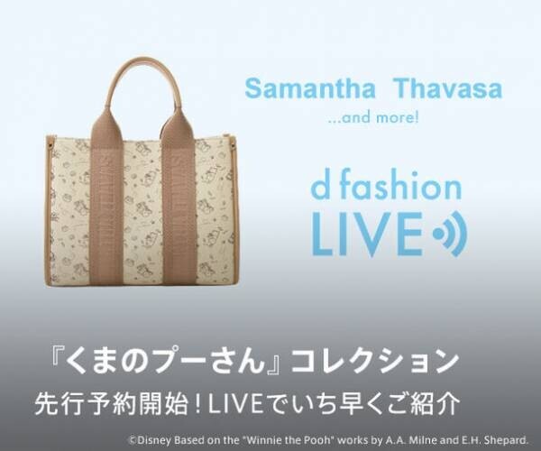 Samantha Thavasa Japan Limited×DisneyコレクションMAGASEEK/d fashionサイトで先行予約販売決定！～キャラクターは大人気「くまのプーさん」！～