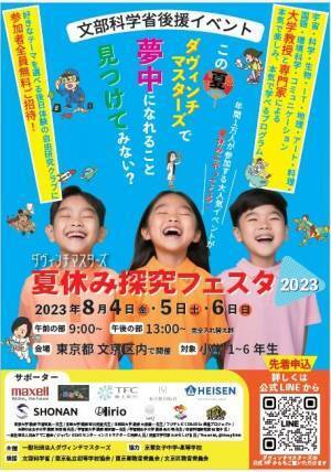 ダヴィンチマスターズ「夏休み探究フェスタ2023」2023年8月4日（金）5日（土）6日（日） 開催