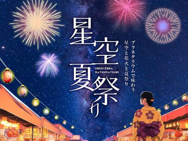 星空の下で見て・食べて・遊んで涼しい！『星空夏祭り』8月1日(火)より開催決定！