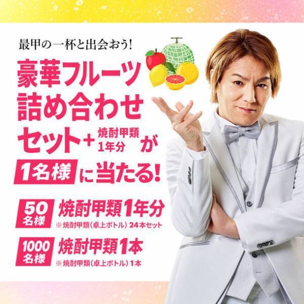 焼酎甲類アンバサダー狩野英“甲”さんが登場！？「狩野英甲 夏の乾杯ライブ」9/2(土)17:30～オンライン開催が決定！8/28(月)～、豪華フルーツ詰め合わせセット＆焼酎甲類1年分が当たるキャンペーンもスタート！
