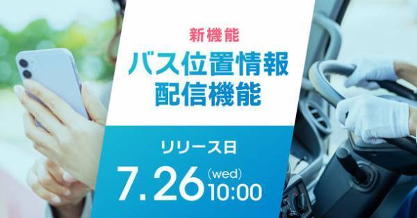 小中学生のスクールバスの「いまどこ」を解決！保護者も安心、バス位置情報配信機能をリリースします