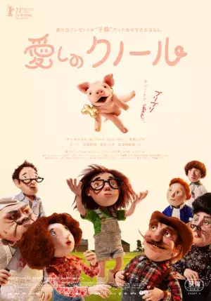 SILENT SIREN、泉谷しげる、ユージ等が声優を務めたアニメ 『愛しのクノール』吹替版が8月10日(木)より「U-NEXT」独占先行配信開始！～追加劇場上映＆作品の魅力が詰まったデジタルパンフレット販売決定！