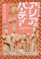 東京国立博物館で「博物館でアジアの旅　アジアのパーティー」を9月26日(火)～10月22日(日)に開催