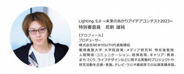 「Lighting 5.0 ～未来のあかりアイデアコンテスト2023～」が一般WEB投票開始！