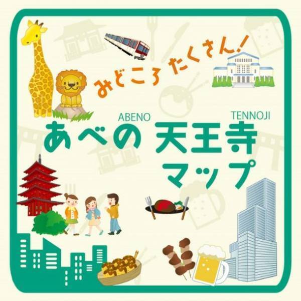 まち歩きwebアプリ「ambula map」に「みどころたくさん！あべの天王寺マップ」を掲載!!160以上の“あべの・天王寺エリア”のおすすめスポット情報で、お出かけがさらに楽しく!!