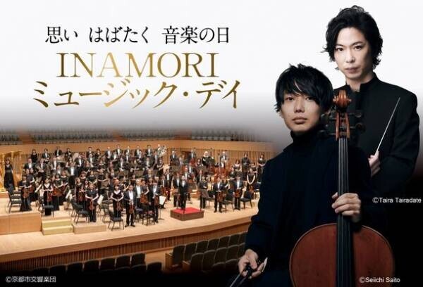 「INAMORI ミュージック・デイ 2023」を京都府内で2023年10月・11月に開催