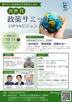 『次世代政策サミット JAPANビジョン2050』8/1応募開始　2050年の日本に必要な政策をZ世代から3つのテーマで募集！