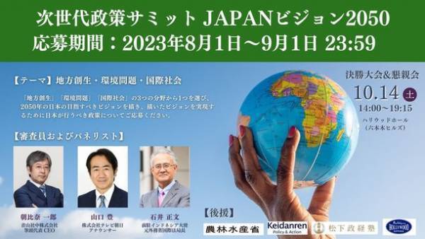 『次世代政策サミット JAPANビジョン2050』8/1応募開始　2050年の日本に必要な政策をZ世代から3つのテーマで募集！
