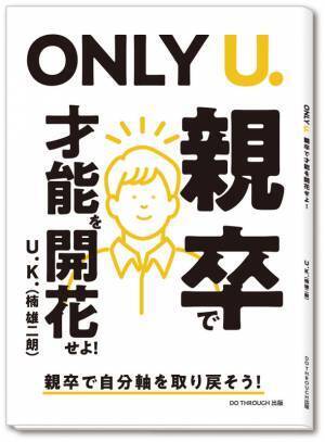 ＜発売早々に堂々2冠達成＞Amazon新着ランキング・売れ筋ランキングで1位を獲得！「令和の福沢諭吉」を目指すU.K.(楠 雄二朗)の初著書を新発売