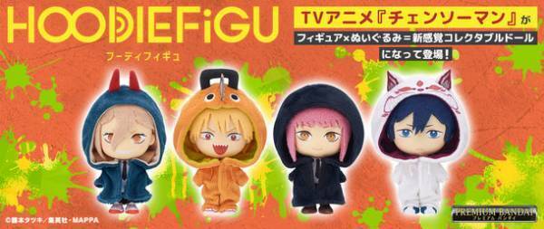「チェンソーマン」がフォーマットドールシリーズ『HOODIEFiGU』に新登場！