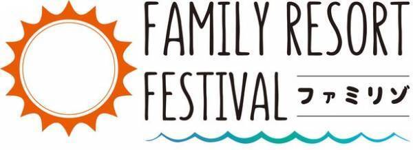 アリオ西新井で「ファミリーリゾートフェスティバル 2023」が8月5日(土)～8月6日(日)に開催！