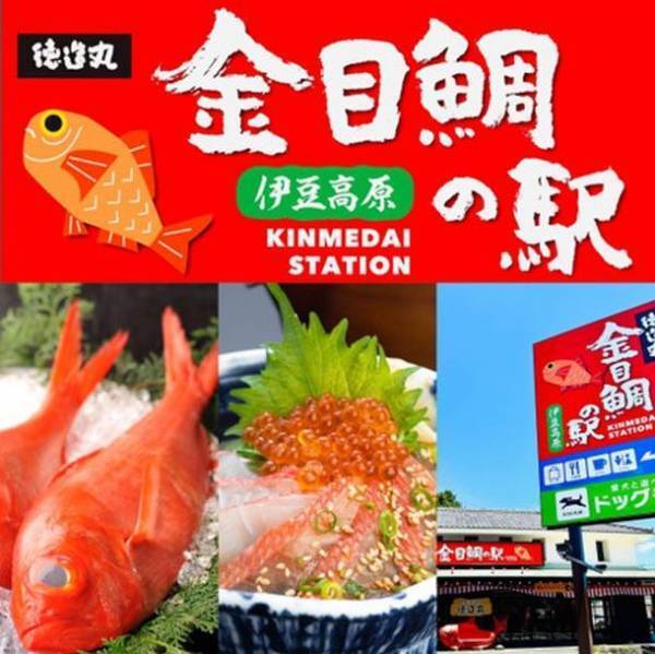 日本初登場！伊豆名産の金目鯛をテーマとした「徳造丸 金目鯛の駅 伊豆高原」がグランドオープン！飲食や物販に加えドッグランやカフェテラスも併設