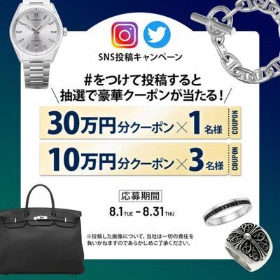 メンズ腕時計専門店 ジャックロードが最大30万円OFFクーポンが当たるSNS投稿キャンペーンを開催！