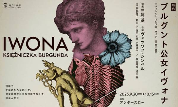 京都の劇団「地点」の新作舞台公演『ブルグント公女イヴォナ』9月30日(土)～10月15日(日)に開催