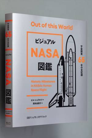 『ビジュアル NASA図鑑宇宙開発65年の全記録』著者：ビル・シュワルツ　発売中！