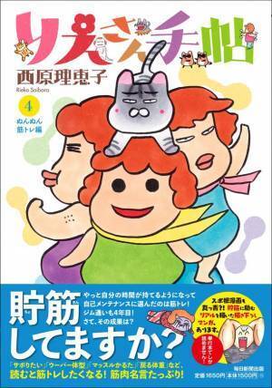 西原理恵子さんの大人気シリーズ第4弾！『りえさん手帖4　ぬんぬん筋トレ編』2023年7月24日(月)発売！