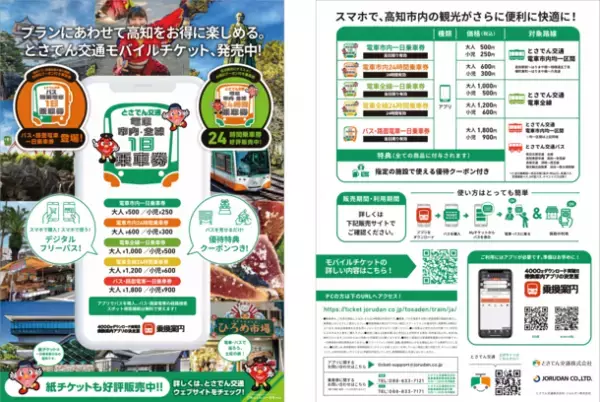 とさでん交通の路線バスと路面電車が乗り放題！「バス・路面電車一日乗車券」をモバイルチケットで販売