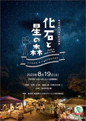 岐阜県・瑞浪市で野外映画祭＆ナイトマーケット「化石と星の森　cinema＆nightmarket」が8月19日に開催！～瑞浪市制70周年記念事業～