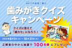 歯みがきのお役立ち情報サイト「みがこうネット」何度も挑戦できるクイズキャンペーンを8月1日(火)から開催！