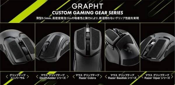 GRAPHT「CUSTOM GAMING GEAR SERIES」より高密度発泡ゴム素材で、乾湿問わないグリップ性能を実現した薄型マウスグリップテープを7月31日(月)発売