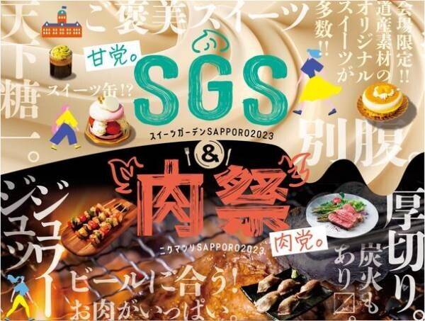 オリジナルスイーツと食を楽しむ大人気屋外スイーツイベントが札幌の“アカプラ”で8月17日～20日開催！道産食材の消費を応援！