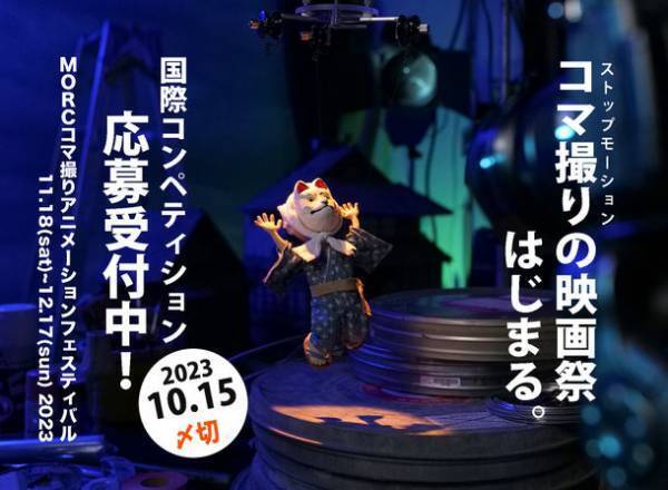 コマ撮りアニメの映画祭が11月18日より開催決定！「MORCコマ撮りアニメーションフェスティバル2023」の国際コンペティション作品応募受付をスタート！