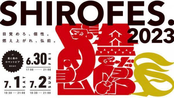 ＜開催報告＞世界最大級ダンス＆パフォーマンス複合フェスティバル「SHIROFES.2023」に1万人が来場！