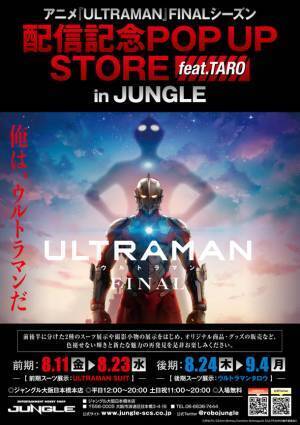 アニメ『ULTRAMAN』FINALシーズン配信＆『ウルトラマンタロウ』放映開始50周年記念POP UP STOREを大阪日本橋で8月11日(金)より期間限定開催
