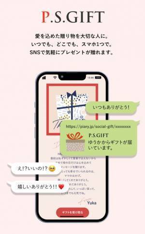 国内最大級のブライダル通販サイト『PIARY』が、7/26に待望のソーシャルギフト【P.S.GIFT】をリリース！