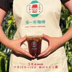 台湾水保局がHISにて台湾のコーヒー農園体験ツアーを発表！7月28日～30日には代々木台湾フェスタに「台湾珈琲」ブースも出店　今、「台湾珈琲」がアツい！！！