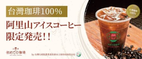 台湾水保局がHISにて台湾のコーヒー農園体験ツアーを発表！7月28日～30日には代々木台湾フェスタに「台湾珈琲」ブースも出店　今、「台湾珈琲」がアツい！！！