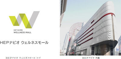 大阪・梅田の商業施設「HEPナビオ」6階レストランフロアを美容サロン・クリニックを中心とした『HEPナビオ ウェルネスモール』にリニューアルします