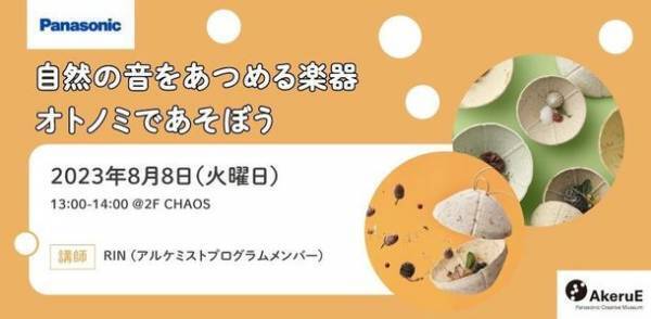 教育支援プロジェクト「子どもの子どもまでプロジェクト」が自然の音をあつめる楽器「オトノミ」の販売を開始！