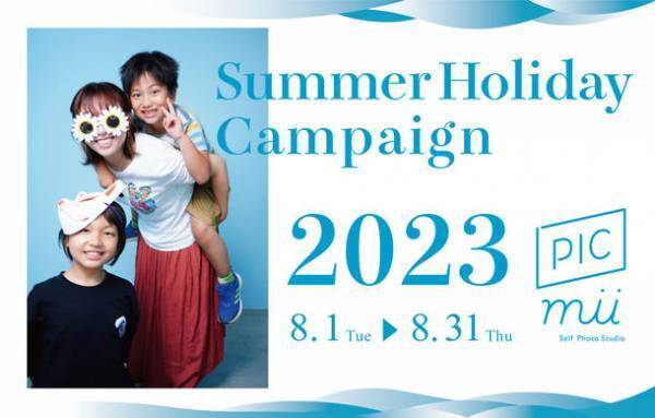 小学生以下無料・平日デイタイム撮影時間2倍のキャンペーン　セルフ写真館「PICmii」夏休み企画8月1日(火)から
