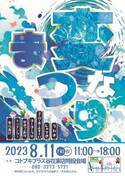 パチンコホール「コトブキプラス」が1周年記念縁日「変なまつり～この夏“みず”には終われない！」を8/11に開催