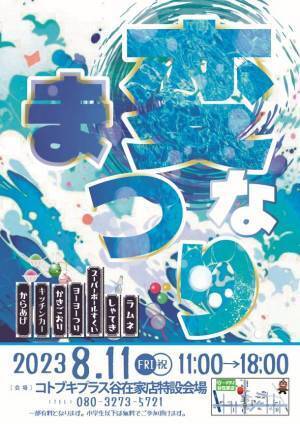 パチンコホール「コトブキプラス」が1周年記念縁日「変なまつり～この夏“みず”には終われない！」を8/11に開催