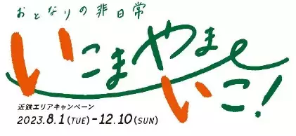 ー第9回エリアキャンペーンー 近鉄電車×街歩き×リアル謎解きゲーム【第4弾】「近鉄電車ナゾだらけの列車旅」【生駒山編】を開催します！