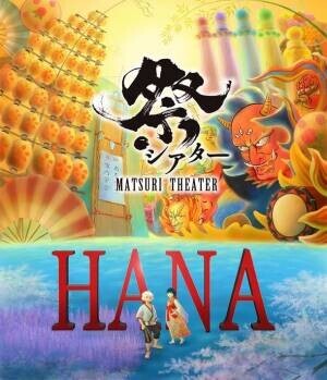 劇団わらび座の参加型ノンバーバルステージ「祭シアター『HANA』」が8月4日から公演スタート　劇場が一つになる東北6大祭りのスペクタクル