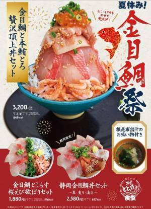 金目鯛をお腹いっぱい楽しむ！新東名NEOPASA駿河湾沼津上り「おさかな丼屋 とと丸食堂」にて「夏休み！金目鯛祭」を8月1日～31日で開催！